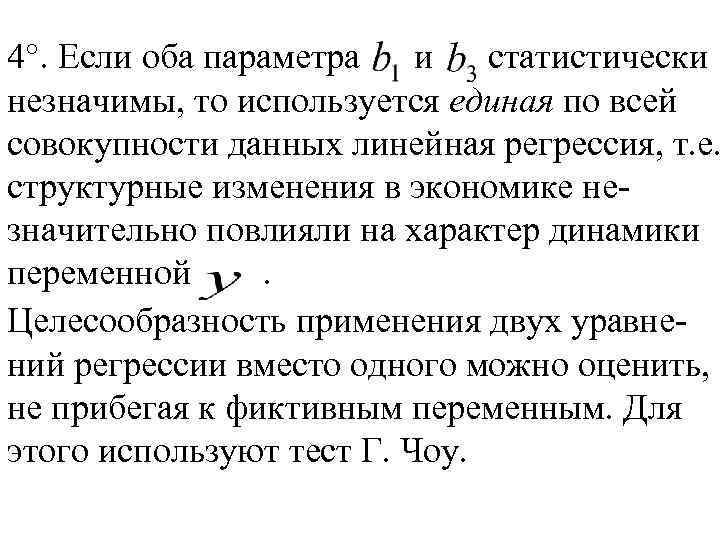 4°. Если оба параметра и статистически незначимы, то используется единая по всей совокупности данных