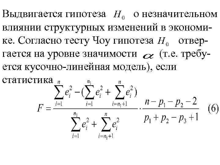 Выдвигается гипотеза о незначительном влиянии структурных изменений в экономике. Согласно тесту Чоу гипотеза отвергается