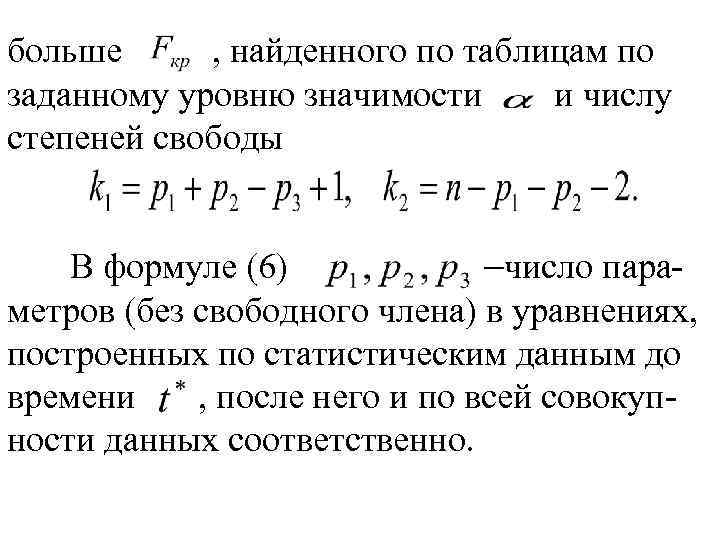 больше , найденного по таблицам по заданному уровню значимости и числу степеней свободы В