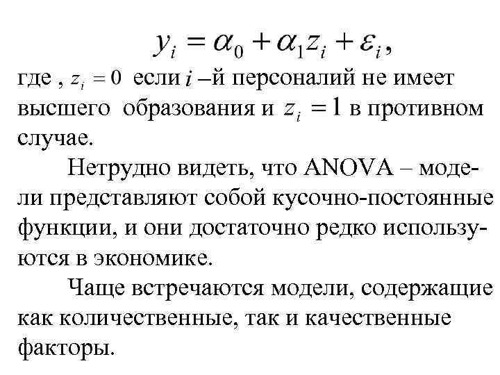 где , если й персоналий не имеет высшего образования и в противном случае. Нетрудно