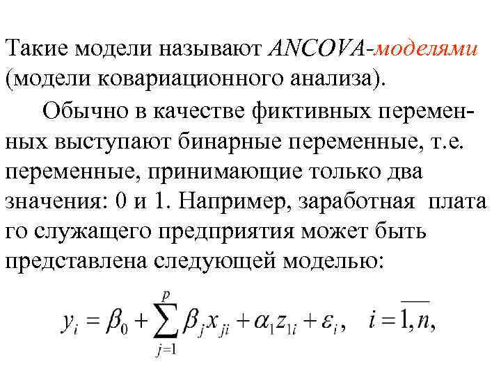 Такие модели называют ANCOVA-моделями (модели ковариационного анализа). Обычно в качестве фиктивных переменных выступают бинарные
