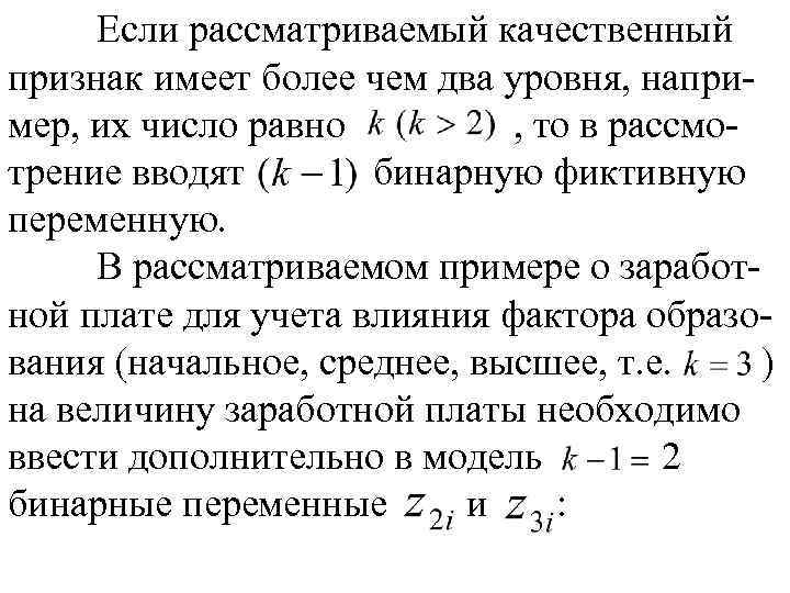 Если рассматриваемый качественный признак имеет более чем два уровня, например, их число равно ,