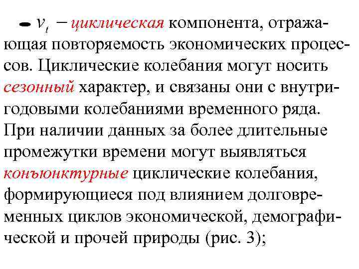 циклическая компонента, отражающая повторяемость экономических процессов. Циклические колебания могут носить сезонный характер, и связаны