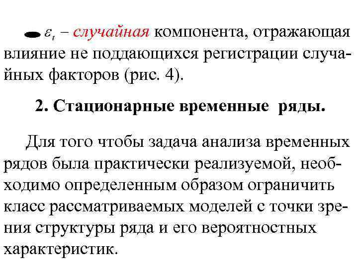 случайная компонента, отражающая влияние не поддающихся регистрации случайных факторов (рис. 4). 2. Стационарные временные