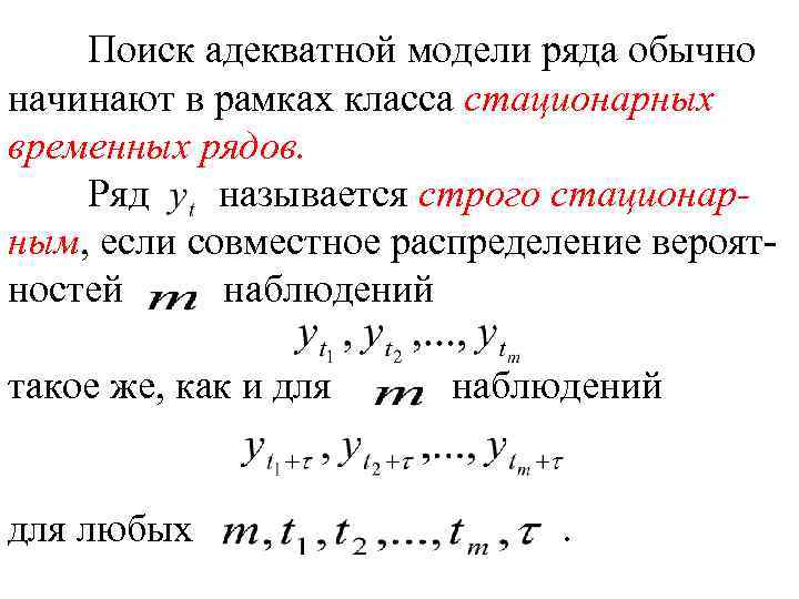 Поиск адекватной модели ряда обычно начинают в рамках класса стационарных временных рядов. Ряд называется