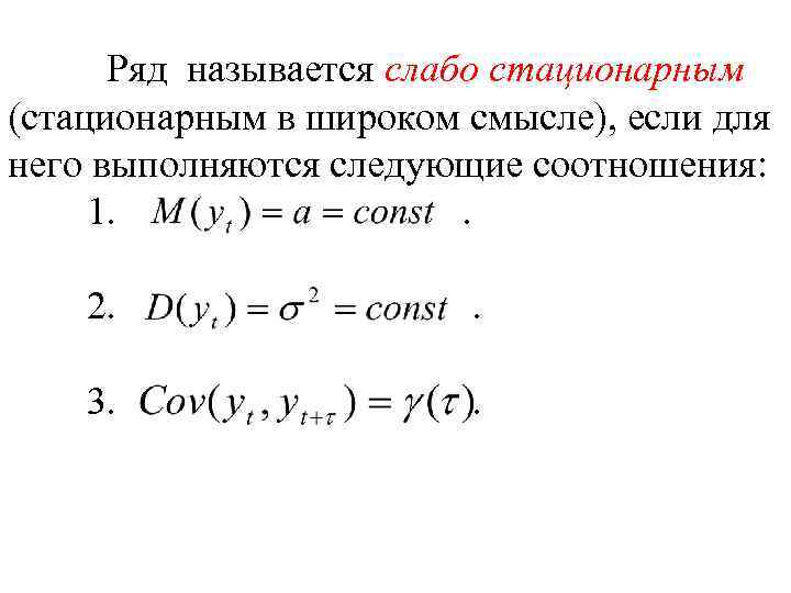 Ряд называется слабо стационарным (стационарным в широком смысле), если для него выполняются следующие соотношения: