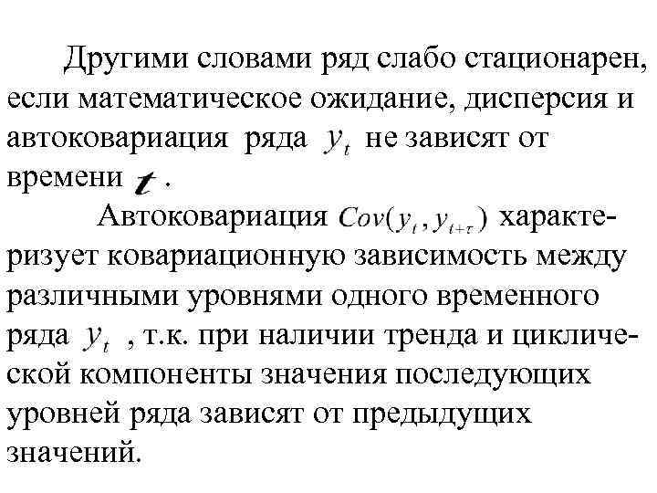 Другими словами ряд слабо стационарен, если математическое ожидание, дисперсия и автоковариация ряда не зависят