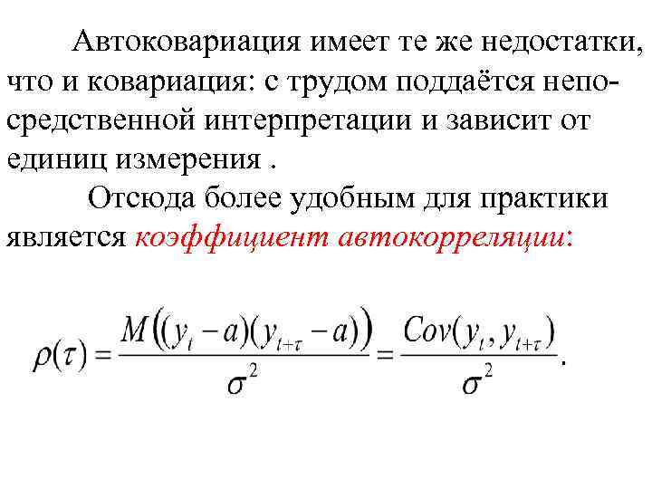 Автоковариация имеет те же недостатки, что и ковариация: с трудом поддаётся непосредственной интерпретации и