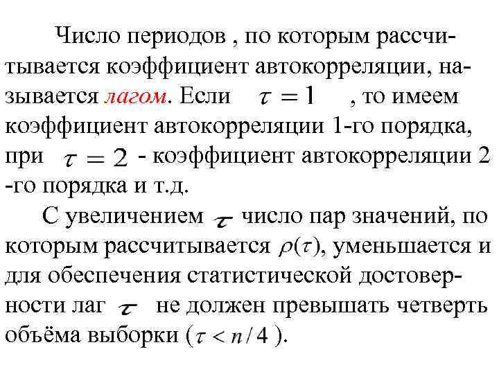 Периоды показывают количество. Коэффициент автокорреляции. Числовой период. Число в периоде. Коэффициент по периодам.