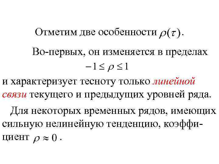 Отметим две особенности . Во-первых, он изменяется в пределах и характеризует тесноту только линейной