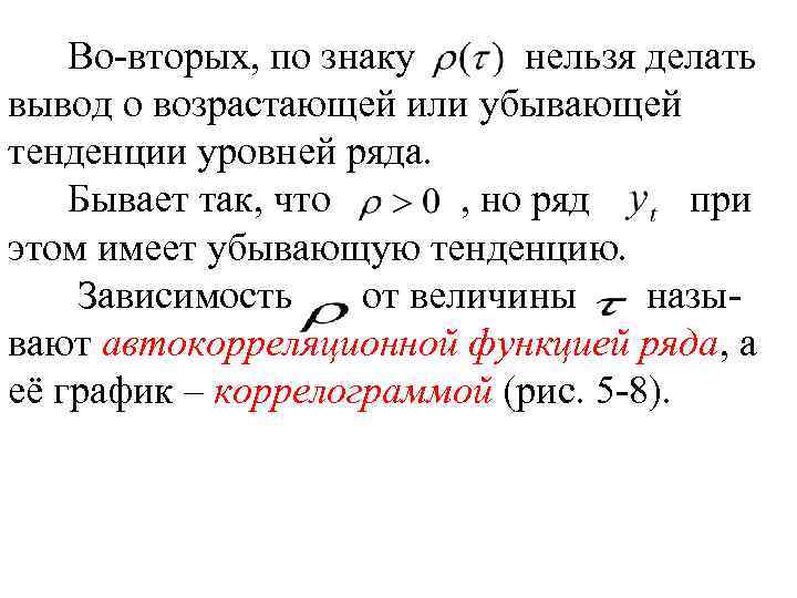 Во-вторых, по знаку нельзя делать вывод о возрастающей или убывающей тенденции уровней ряда. Бывает