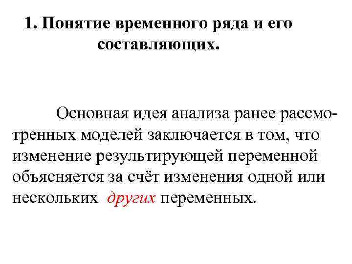1. Понятие временного ряда и его составляющих. Основная идея анализа ранее рассмотренных моделей заключается