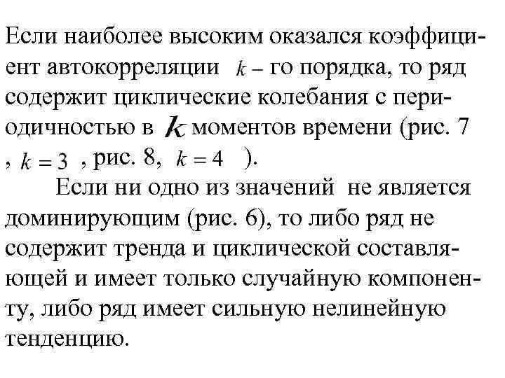 Если наиболее высоким оказался коэффициент автокорреляции го порядка, то ряд содержит циклические колебания с