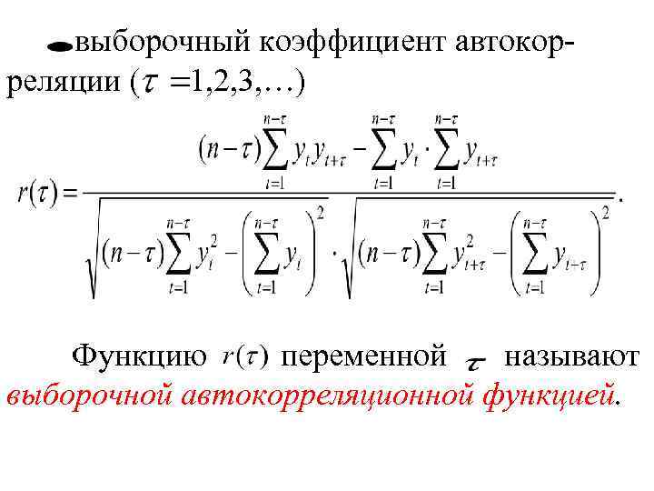 выборочный коэффициент автокорреляции ( 1, 2, 3, …) Функцию переменной называют выборочной автокорреляционной функцией.