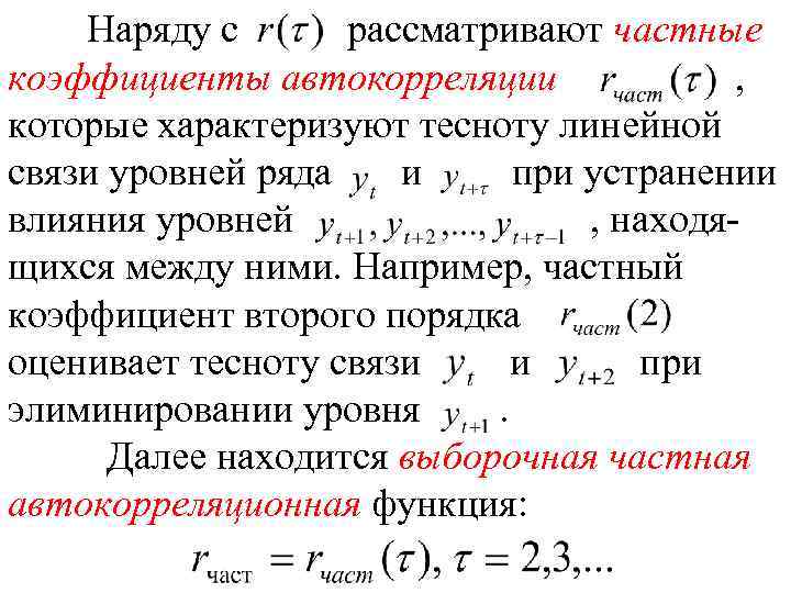Наряду с рассматривают частные коэффициенты автокорреляции , которые характеризуют тесноту линейной связи уровней ряда