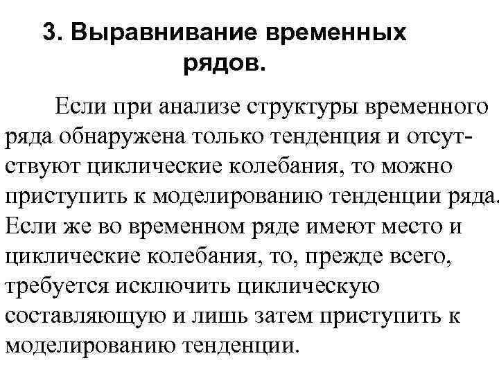 3. Выравнивание временных рядов. Если при анализе структуры временного ряда обнаружена только тенденция и