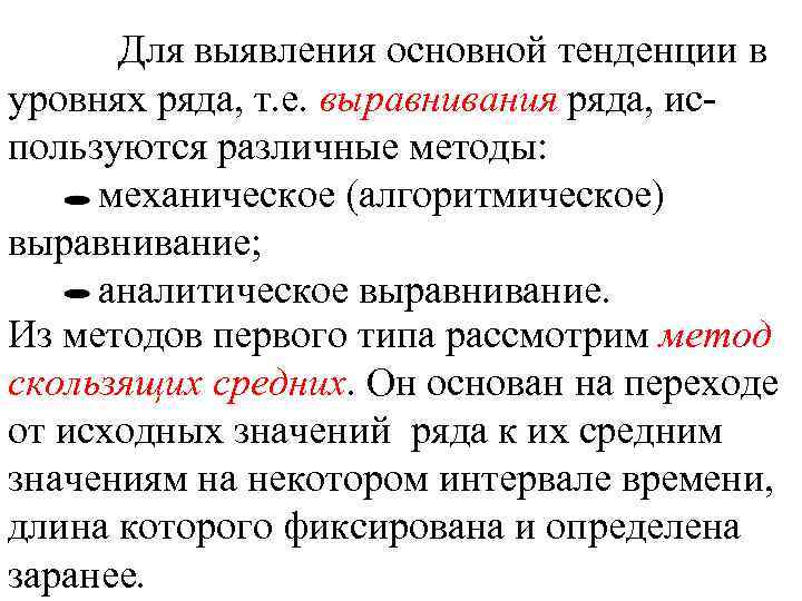 Для выявления основной тенденции в уровнях ряда, т. е. выравнивания ряда, используются различные методы: