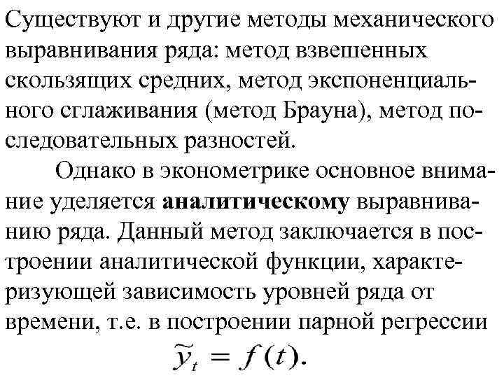 Существуют и другие методы механического выравнивания ряда: метод взвешенных скользящих средних, метод экспоненциального сглаживания