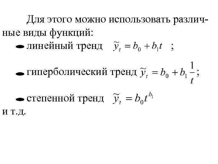 Для этого можно использовать различные виды функций: линейный тренд ; гиперболический тренд степенной тренд