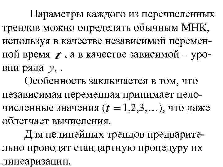 Параметры каждого из перечисленных трендов можно определять обычным МНК, используя в качестве независимой переменной