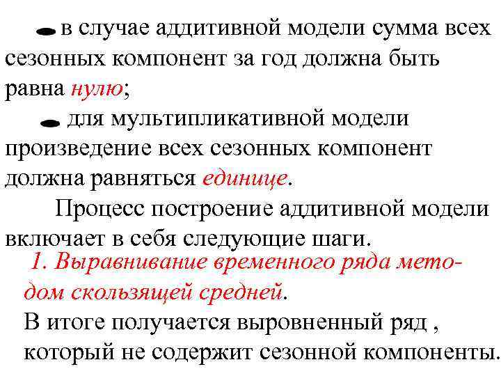 в случае аддитивной модели сумма всех сезонных компонент за год должна быть равна нулю;