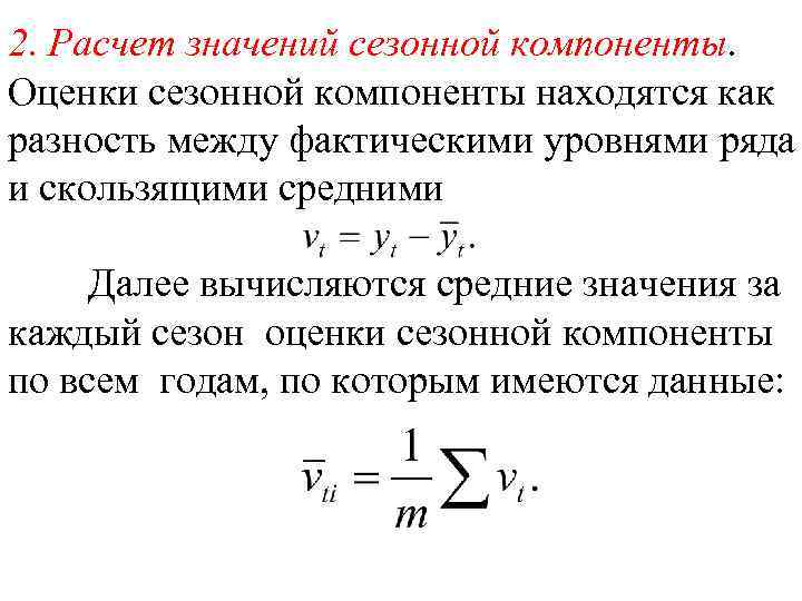 2. Расчет значений сезонной компоненты. Оценки сезонной компоненты находятся как разность между фактическими уровнями
