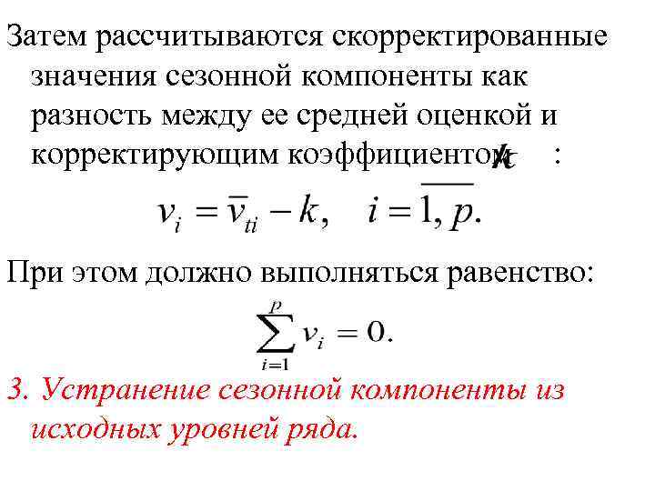 Затем рассчитываются скорректированные значения сезонной компоненты как разность между ее средней оценкой и корректирующим