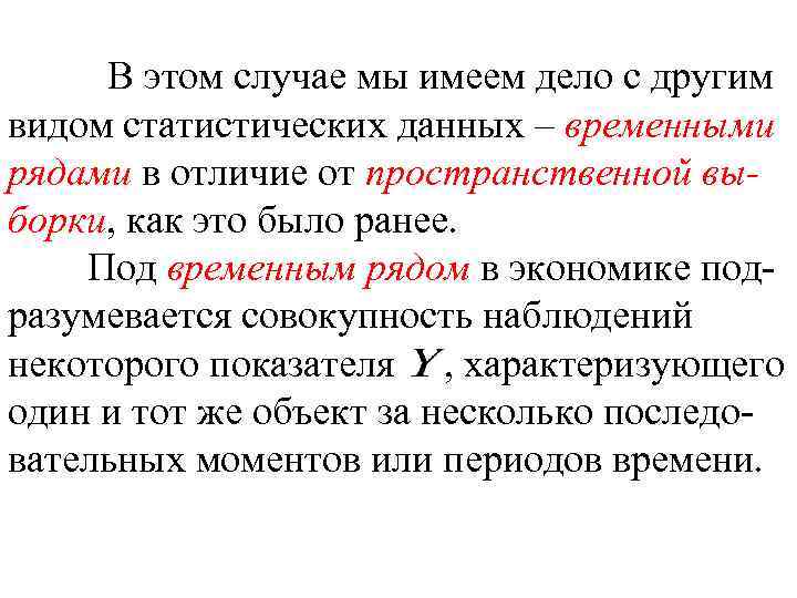 В этом случае мы имеем дело с другим видом статистических данных – временными рядами