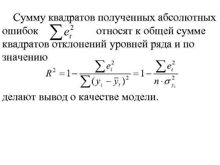 Получил абсолютную. Сумма квадратов абсолютных ошибок. Сумма квадратов полученных абсолютных ошибок. Сумма ряда квадратов. Формула суммы квадратов натуральных чисел.