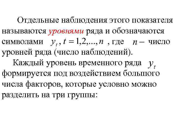 Отдельные наблюдения этого показателя называются уровнями ряда и обозначаются символами , где число уровней