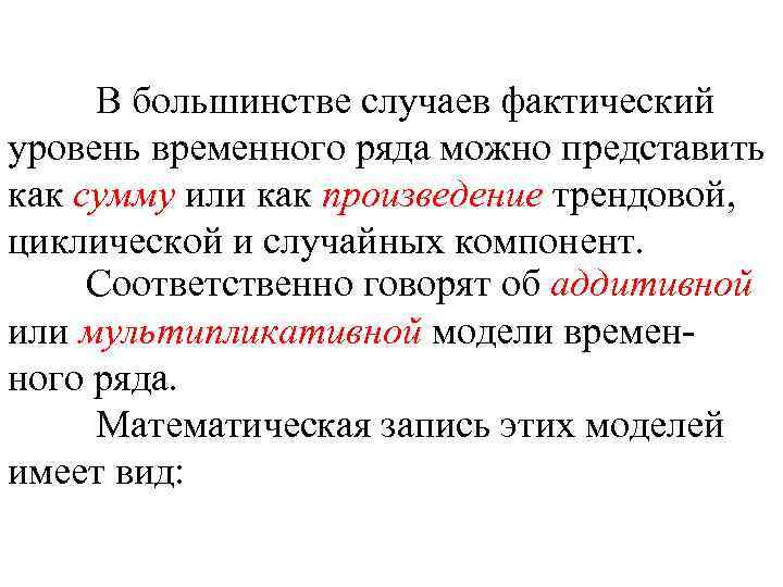 В большинстве случаев фактический уровень временного ряда можно представить как сумму или как произведение