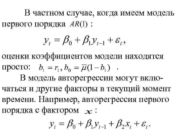 В частном случае, когда имеем модель первого порядка : оценки коэффициентов модели находятся просто: