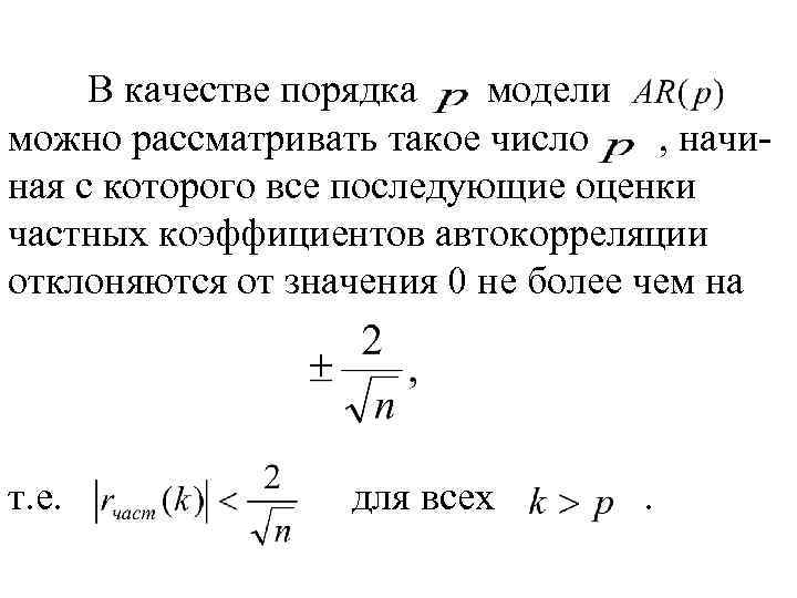 В качестве порядка модели можно рассматривать такое число , начиная с которого все последующие