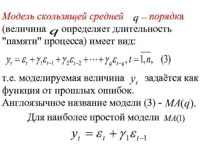 Модель скользящей средней порядка (величина определяет длительность 