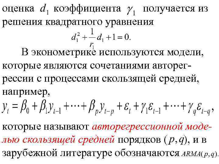 оценка коэффициента получается из решения квадратного уравнения В эконометрике используются модели, которые являются сочетаниями