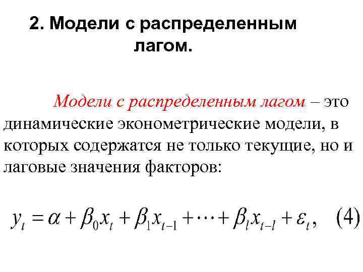 2. Модели с распределенным лагом – это динамические эконометрические модели, в которых содержатся не