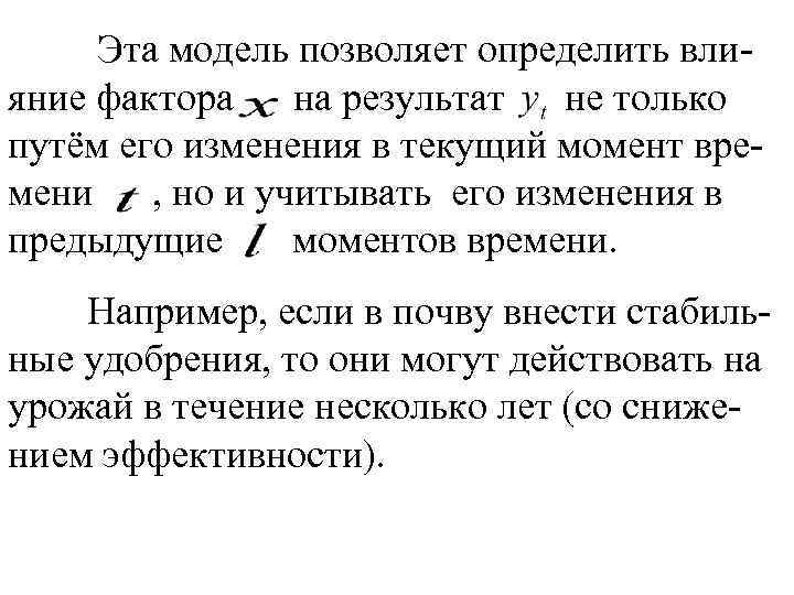 Эта модель позволяет определить влияние фактора на результат не только путём его изменения в