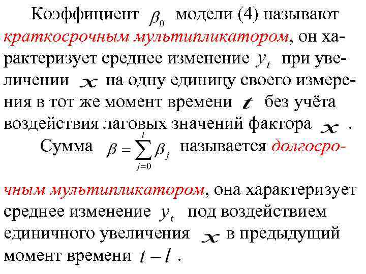 Коэффициент модели (4) называют краткосрочным мультипликатором, он характеризует среднее изменение при увеличении на одну