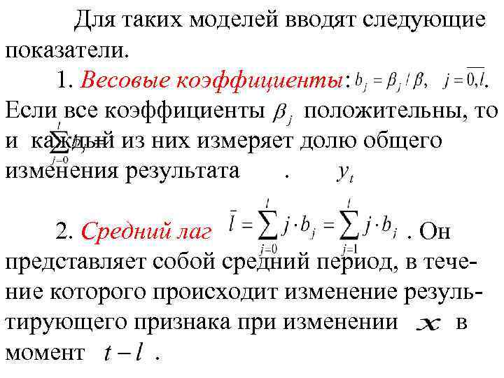 Для таких моделей вводят следующие показатели. 1. Весовые коэффициенты: . Если все коэффициенты положительны,