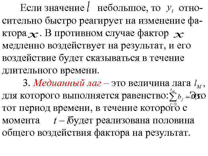 Если значение небольшое, то относительно быстро реагирует на изменение фактора. В противном случае фактор