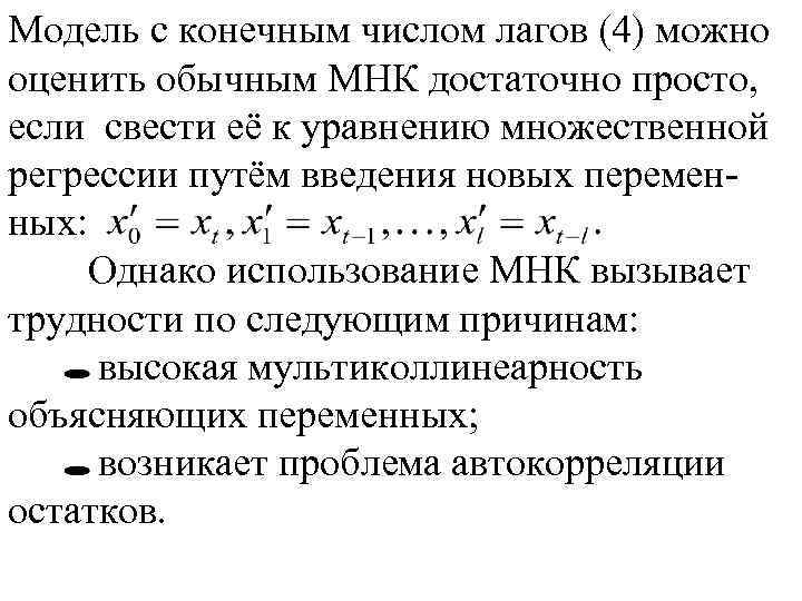 Модель с конечным числом лагов (4) можно оценить обычным МНК достаточно просто, если свести