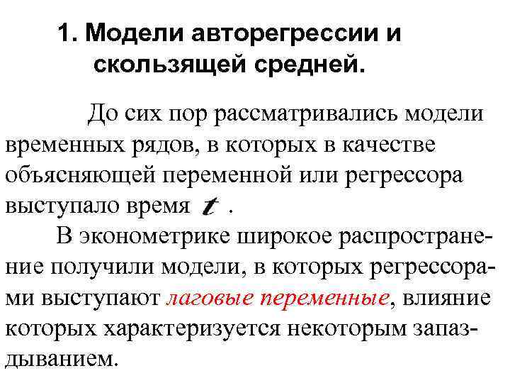 1. Модели авторегрессии и скользящей средней. До сих пор рассматривались модели временных рядов, в