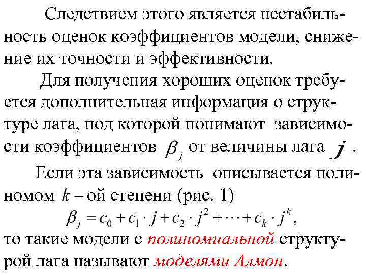 Следствием этого является нестабильность оценок коэффициентов модели, снижение их точности и эффективности. Для получения