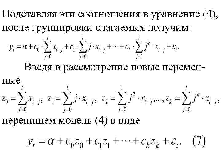 Подставляя эти соотношения в уравнение (4), после группировки слагаемых получим: Введя в рассмотрение новые