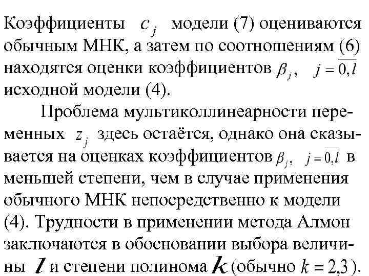 Коэффициенты модели (7) оцениваются обычным МНК, а затем по соотношениям (6) находятся оценки коэффициентов