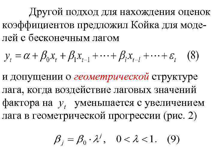 Другой подход для нахождения оценок коэффициентов предложил Койка для моделей с бесконечным лагом и