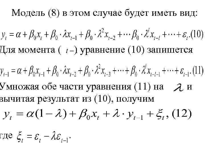 Модель (8) в этом случае будет иметь вид: Для момента ( ) уравнение (10)