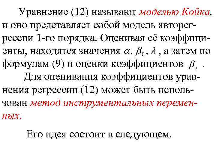 Уравнение (12) называют моделью Койка, и оно представляет собой модель авторегрессии 1 -го порядка.