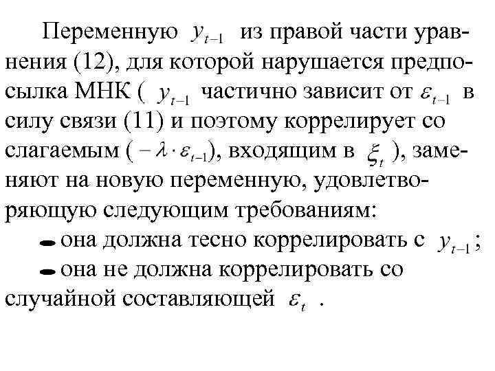 Переменную из правой части уравнения (12), для которой нарушается предпосылка МНК ( частично зависит