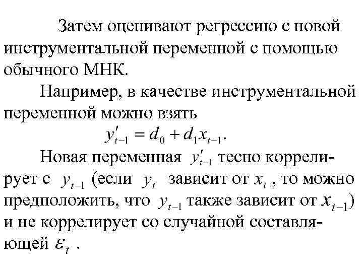 Затем оценивают регрессию с новой инструментальной переменной с помощью обычного МНК. Например, в качестве
